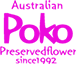 サイトマップ | オーストラリアン・プリザーブドフラワーのパイオニア「株式会社Poko」